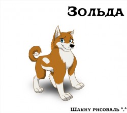 Зольда, сестра Пряника ^_^