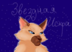 Что-то вроде авы для ролки... Последствие чтения книг &quot;Коты-воители&quot;...